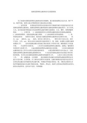 道路危險(xiǎn)貨物集裝箱運(yùn)輸事故應(yīng)急處置預(yù)案