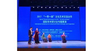 一帶一路文化藝術(shù)交流合作國(guó)際學(xué)術(shù)研討會(huì) 我校師生受邀參與組織與交流紀(jì)實(shí)