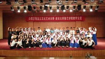 白俄羅斯國(guó)立文化藝術(shù)大學(xué)與魯藝學(xué)院舉辦教學(xué)交流活動(dòng) 促進(jìn)文化交融與教育合作